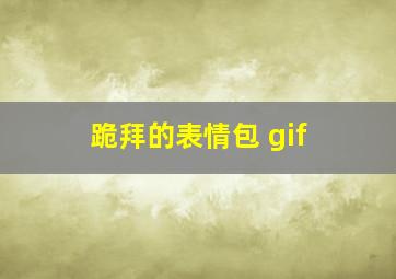 跪拜的表情包 gif